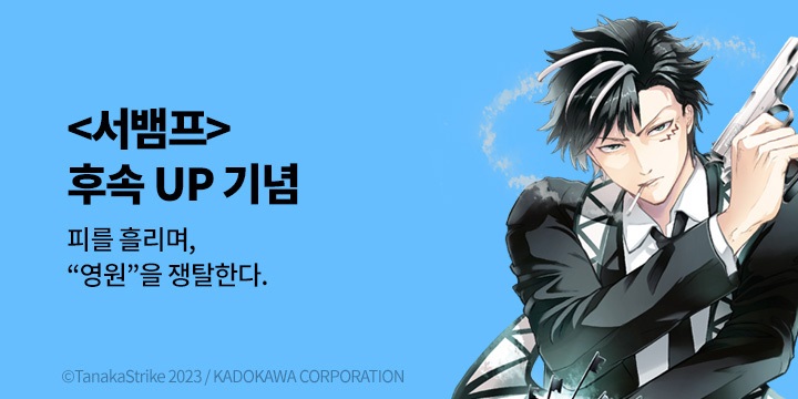 [만화] 조은세상 『SERVAMP(서뱀프)』 21권 UP!
