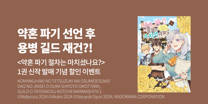 [만화] AK 『약혼 파기 절차는 마치셨나요?』 출간!