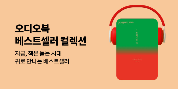 [오디오북] 베스트셀러 컬렉션