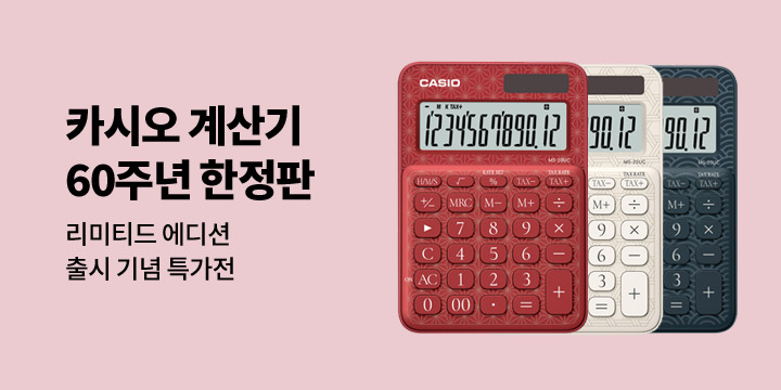 [CASIO] 60주년 한정판 계산기 출시