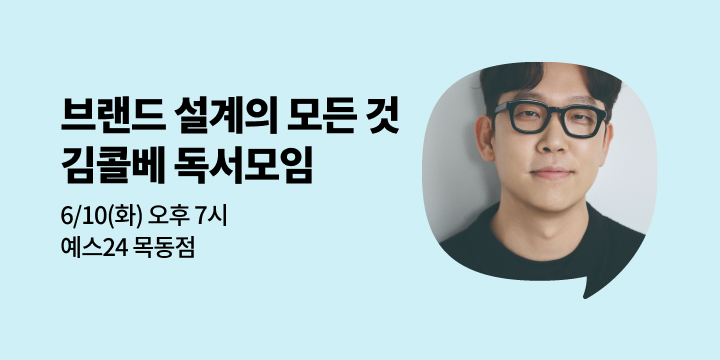 [사락] 『브랜드, 결국 이야기다』 저자 김콜베와 함께 읽기