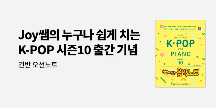 〈Joy쌤의 누구나 쉽게 치는 K-POP 시즌10〉 - 건반 오선노트
