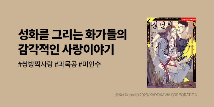 [BL만화] 솔트 『신님의 화가』 오픈!