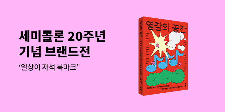 세미콜론 20주년 기념 브랜드전 - 일상이 자석 북마크
