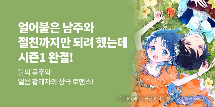 [만화] 학산문화사 『얼어붙은 남주의 절친까지만~』 시즌1 완결!