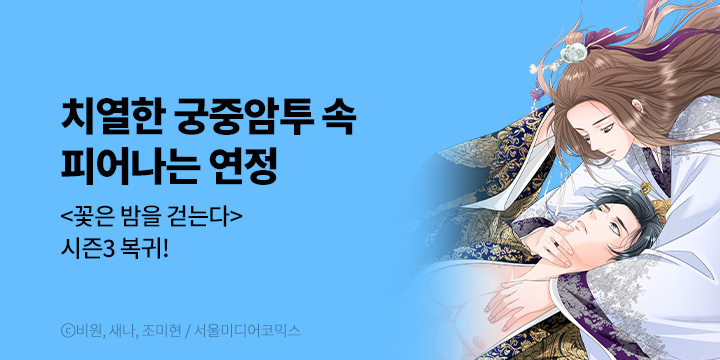 [BL만화] 서울미디어코믹스 『꽃은 밤을 걷는다』 시즌3 복귀!
