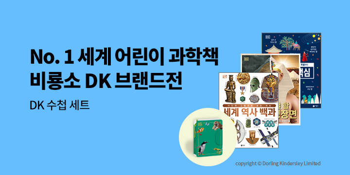 『DK 세계 역사 백과』 DK 수첩 세트