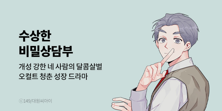 [만화] 대원씨아이_순정 웹툰 5종, 완결까지 런칭!