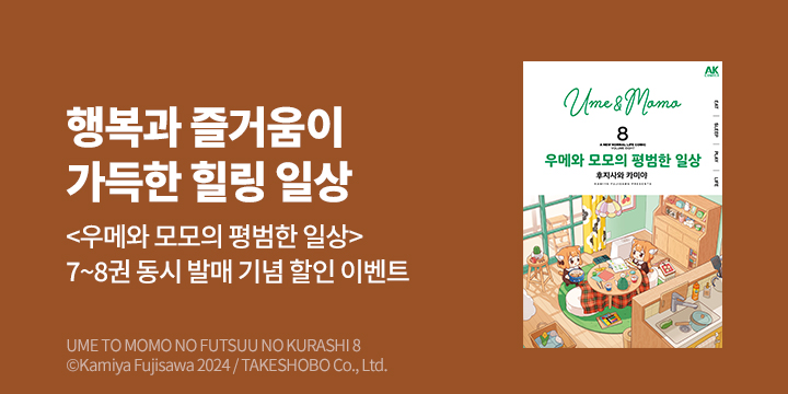 [만화] AK 『우메와 모모의 평범한 일상』 7~8권 UP!