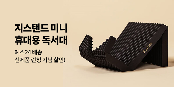 [그레이프랩] 친환경 휴대용 미니 독서대 출시