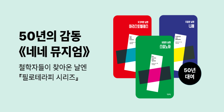 [50년 대여] 네네 뮤지엄 『필로테라피 시리즈』