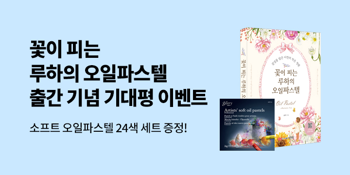 소프트 오일파스텔 추첨 증정! 『꽃이 피는 루하의 오일 파스텔』 기대평 이벤트 