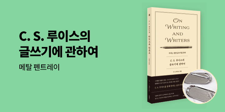 『C. S. 루이스의 글쓰기에 관하여』 출간 기념 저자전 이벤트