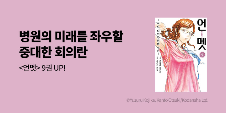 [만화] 시프트코믹스 『언멧 -어느 뇌외과의의 일기-』 9권 UP!