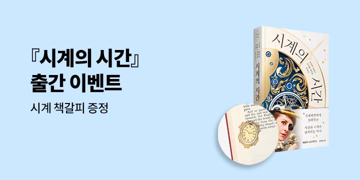 『시계의 시간』 출간 기념 시계 책갈피