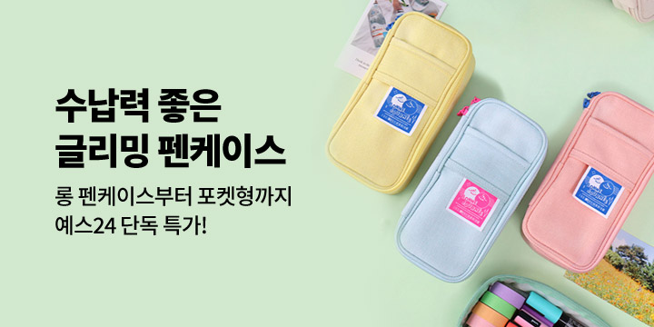[비팬시] 글리밍 펜케이스 단독 특가