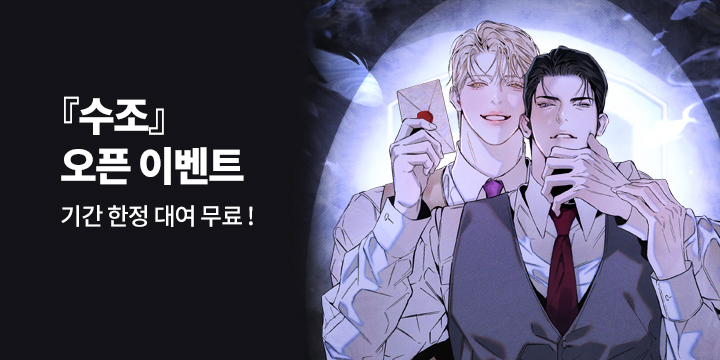 [BL만화] 북극여우 『수조』 론칭!
