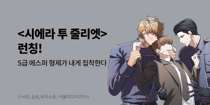 [BL만화] 비숲 『시에라 투 줄리엣』 론칭!