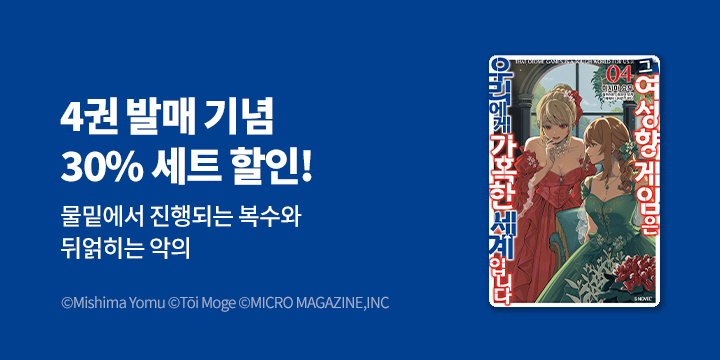 [라노벨] S노벨 플러스 『그 여성향 게임은 우리에게 가혹한 세계입니다』 4권 UP!