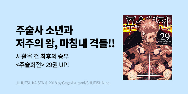[만화] DCW 『주술회전』 29권 UP!