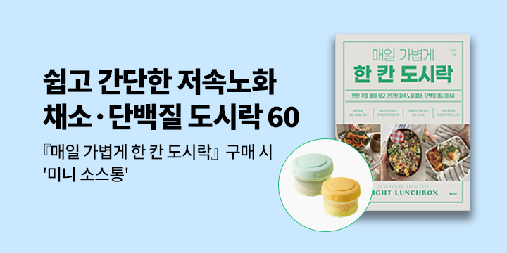 『매일 가볍게 한 칸 도시락』 예약 판매 : 미니 소스통