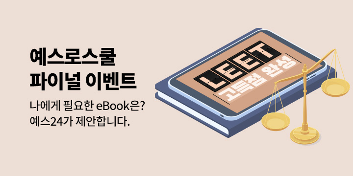 [eBook] LEET 고득점 완성