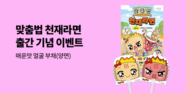 『맞춤법 천재라면』 캐릭터 부채