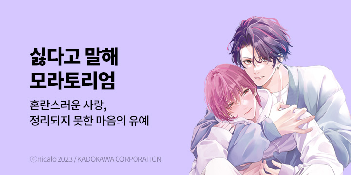 [BL만화] 비애코믹스 『싫다고 말해 모라토리엄』 오픈!