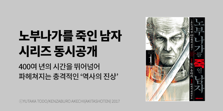 [만화] 대원씨아이 『노부나가를 죽인 남자』 시리즈 오픈!