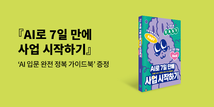 『AI로 7일만에 사업 시작하기』 출간 -  'AI 입문 완전 정복 가이드북' 노션 링크 제공 