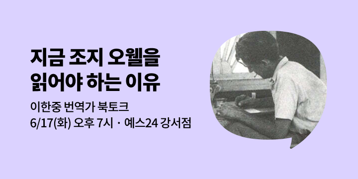 [사락] 조지 오웰 『나는 왜 쓰는가』 이한중 번역가 북토크