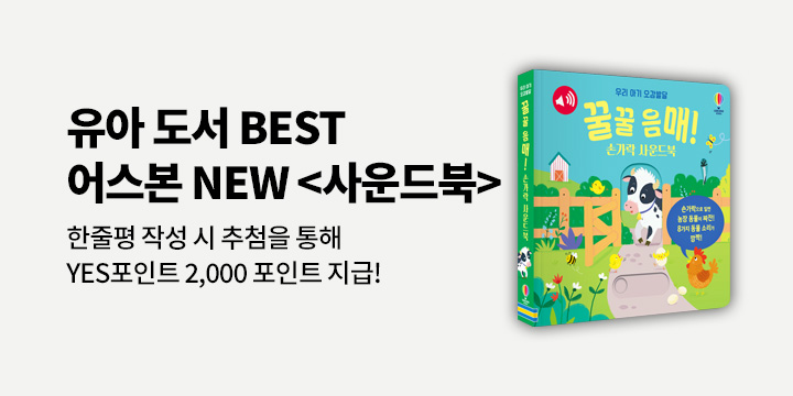 『꿀꿀 음매! 손가락 사운드북』 한줄평 이벤트