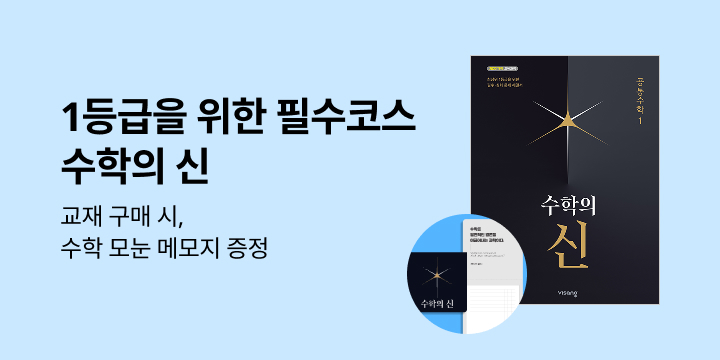 [비상교육] 1등급 위한 필수 코스 <수학의 신> - 수학 등급 UP모눈 메모지
