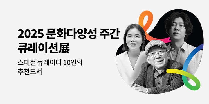2025 문화다양성 주간 큐레이션展