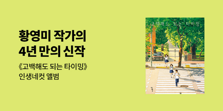 황영미 작가 신작 『고백해도 되는 타이밍』- 인생네컷 포토앨범