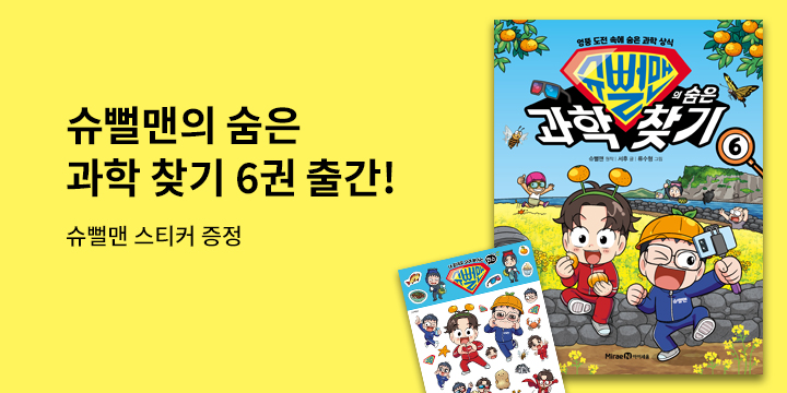 『슈뻘맨의 숨은 과학 찾기 6』초판한정 인스 스티커 (책과 랩핑)