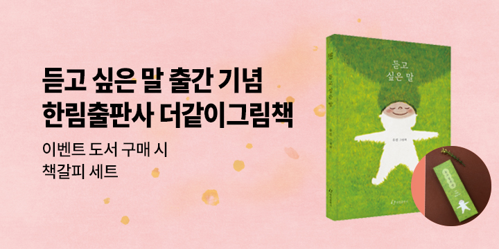『듣고 싶은 말』 출간 이벤트 : 책갈피 세트