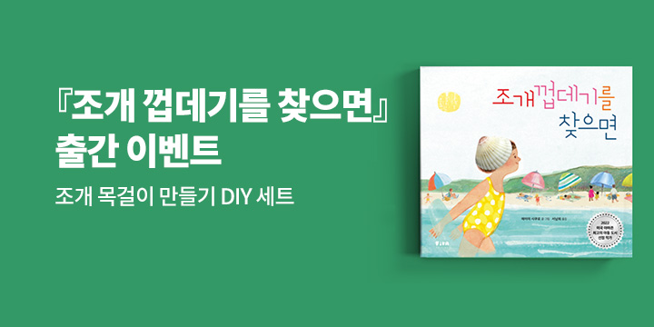 『조개 껍데기를 찾으면』 출간 이벤트 : 조개 목걸이 만들기 DIY 세트