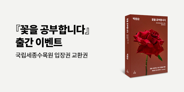 국립세종수목원 입장권 교환권 추첨! 『꽃을 공부합니다』 댓글 이벤트