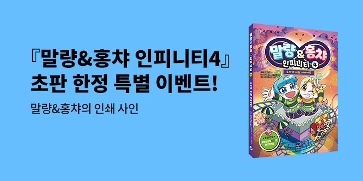 『말량&홍챠 인피니티4 : 무지개 타워 서바이벌』초판 한정 인쇄 사인본