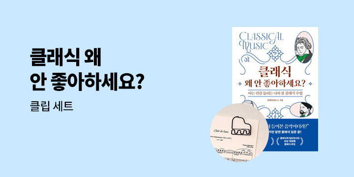 『클래식 왜 안 좋아하세요?』 - 클립 세트
