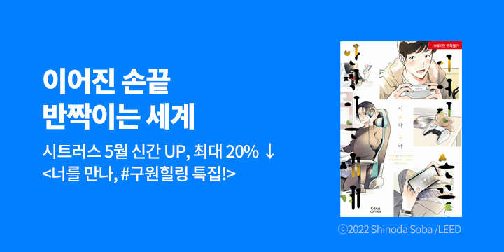 [BL만화] 시트러스 코믹스 『이어진 손끝 반짝이는 세계』 출간!