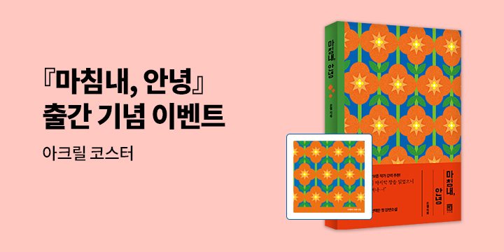 『마침내, 안녕』 - 아크릴 코스터 