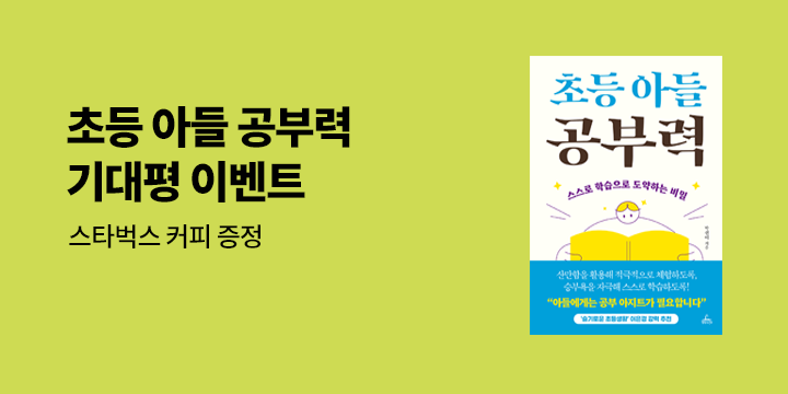 『초등 아들 공부력』 기대평 이벤트 : 스타벅스 아메리카노 모바일 쿠폰