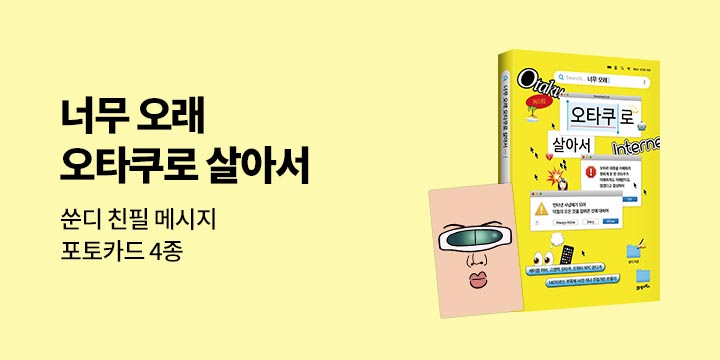 『너무 오래 오타쿠로 살아서』 - 쑨디 친필 메시지 포토카드