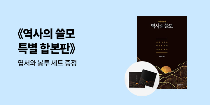 『역사의 쓸모 (특별 합본판)』 - 엽서 봉투 세트 