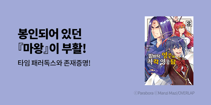 [만화] 시프트코믹스 『밑바닥 영주의 착각 영웅담』 8권 UP!