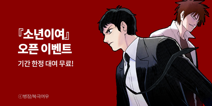 [만화] 북극여우 『소년이여』 론칭!