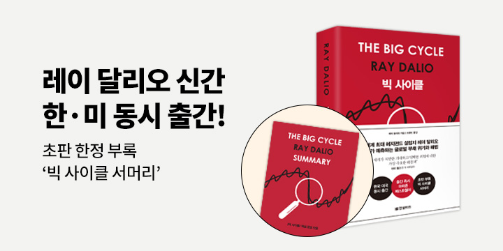 『빅 사이클』 - 한 손에 읽는 〈빅 사이클〉 요약본 증정