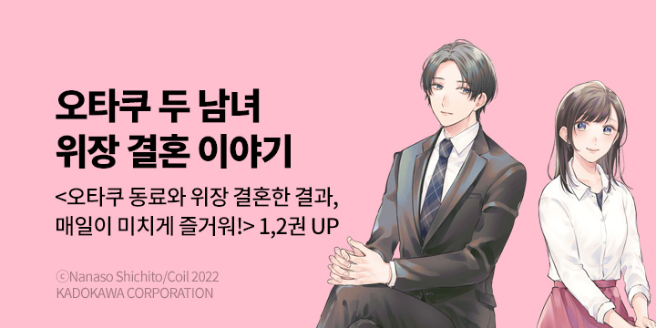[만화/라노벨] 대원씨아이 『오타쿠 동료와 위장 결혼한 결과~』 코믹&라노벨 동시 오픈!
